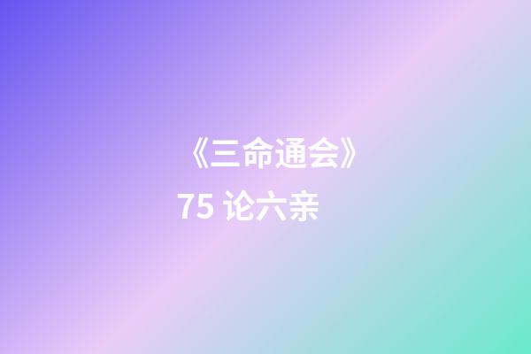 《三命通会》7.5 论六亲